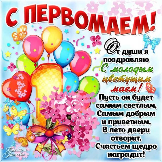 Фото Праздник Весны и Труда 1 Мая: новые красивые открытки и поздравления в стихах с Первомаем-2022 4