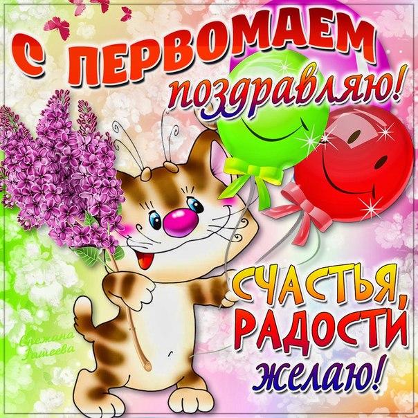 Фото Праздник Весны и Труда 1 Мая: новые красивые открытки и поздравления в стихах с Первомаем-2022 8