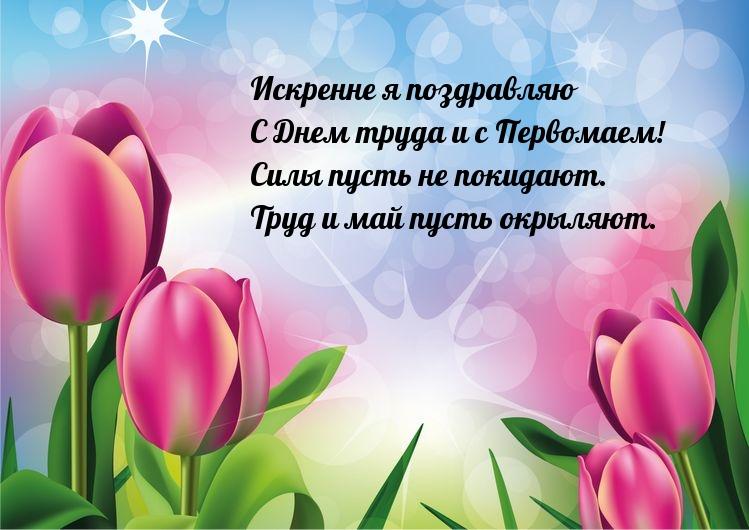Фото Праздник Весны и Труда 1 Мая: новые красивые открытки и поздравления в стихах с Первомаем-2022 13