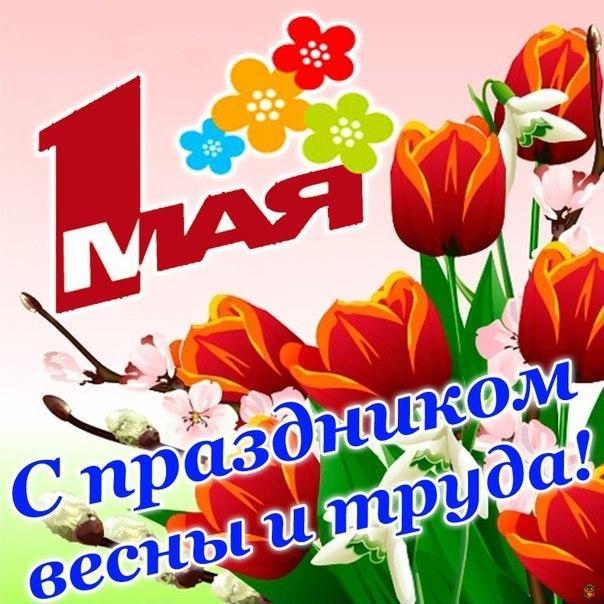 Фото Праздник Весны и Труда 1 Мая: новые красивые открытки и поздравления в стихах с Первомаем-2022 9