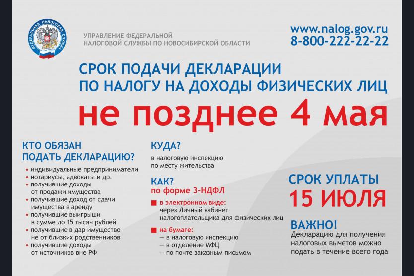 Фото Налоговая назвала сроки подачи деклараций 3-НДФЛ для новосибирцев 2