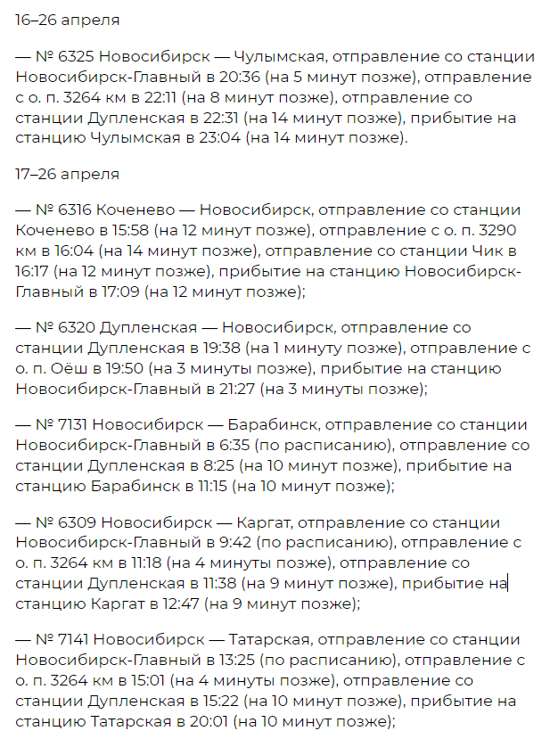 Фото В Новосибирской области на 11 дней изменится расписание 40 пригородных электричек 2