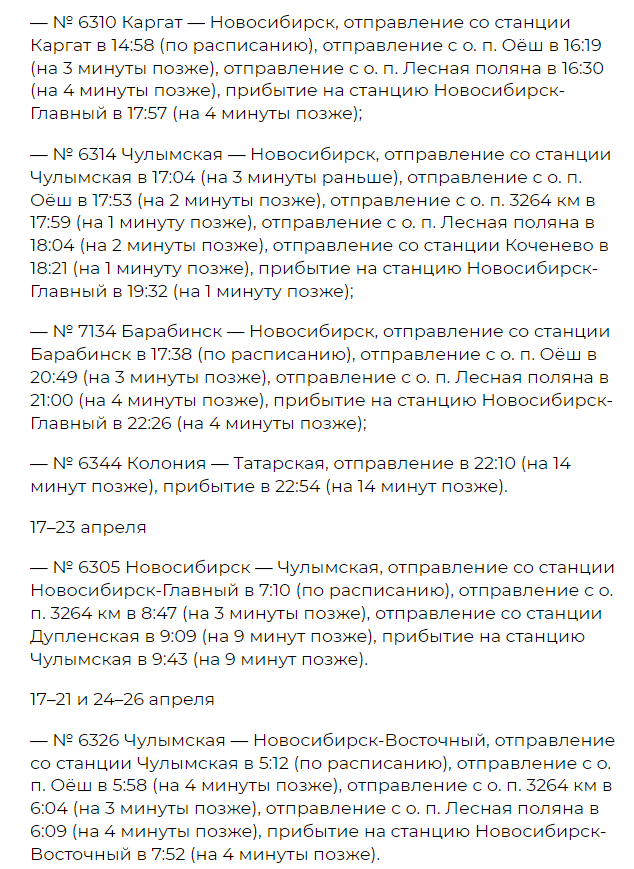 Фото В Новосибирской области на 11 дней изменится расписание 40 пригородных электричек 4