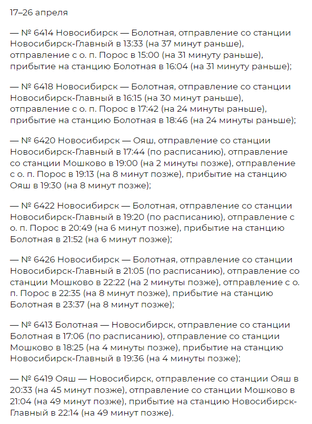 Фото В Новосибирской области на 11 дней изменится расписание 40 пригородных электричек 6