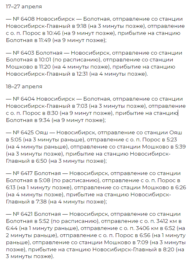 Фото В Новосибирской области на 11 дней изменится расписание 40 пригородных электричек 7