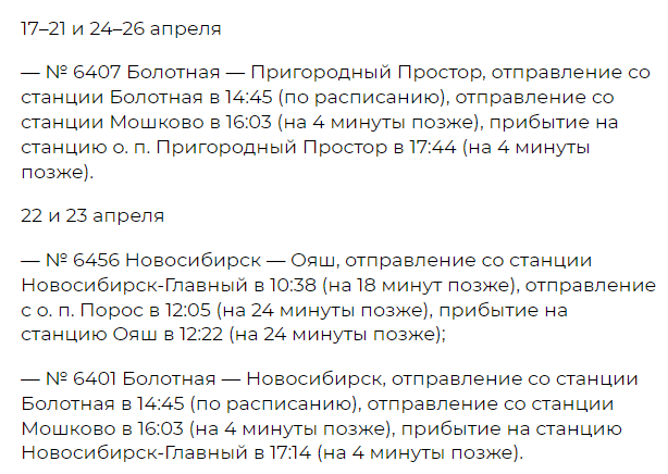 Фото В Новосибирской области на 11 дней изменится расписание 40 пригородных электричек 8