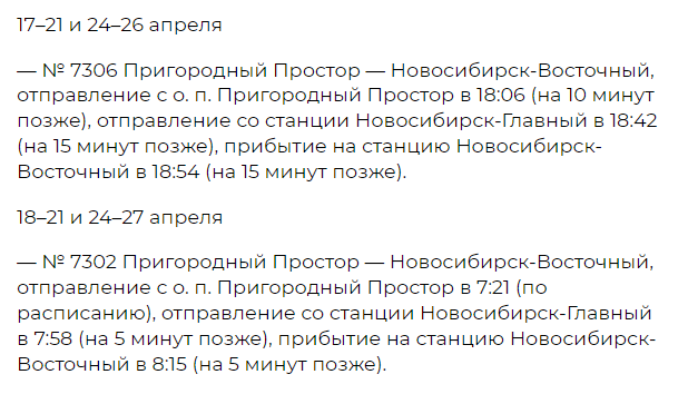 Фото В Новосибирской области на 11 дней изменится расписание 40 пригородных электричек 10