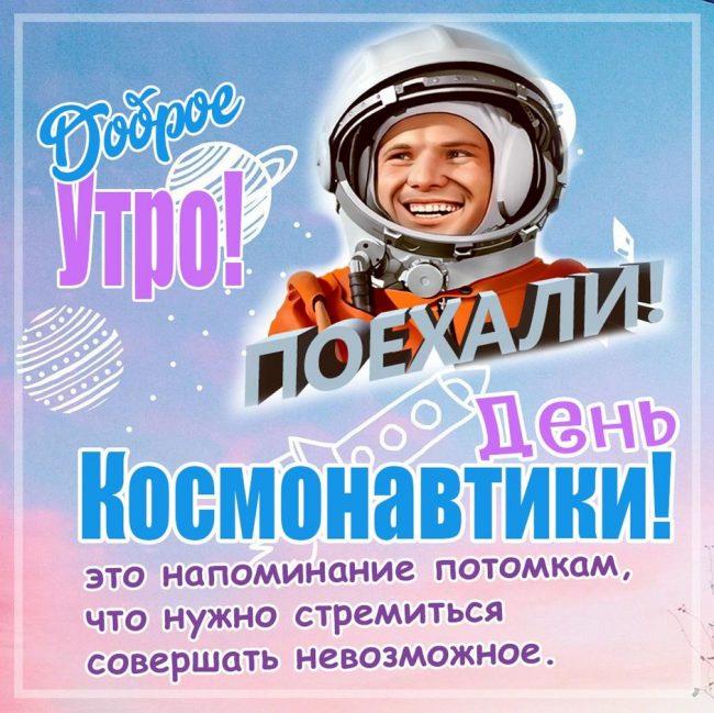 Фото День космонавтики 12 апреля: прикольные открытки и поздравления 6