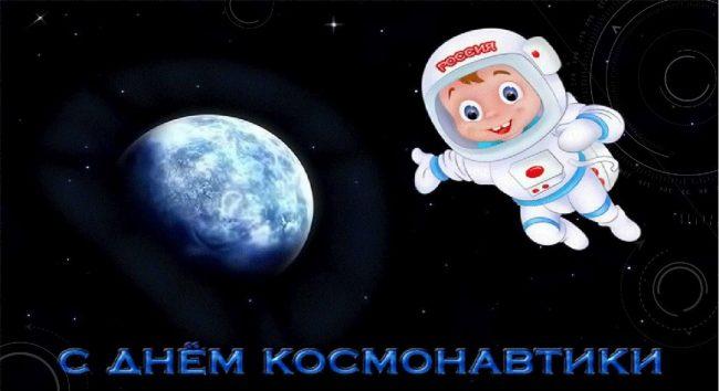 Фото День космонавтики 12 апреля: прикольные открытки и поздравления 7