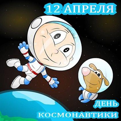 Фото День Космонавтики-2024: новые открытки и поздравления 15