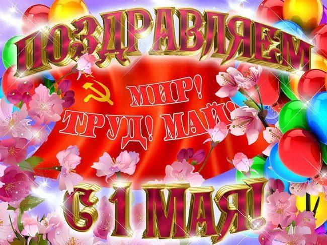 Фото С Первомаем-2025! Красивые открытки к празднику 3 - Сиб.ФМ Фото С Первомаем-2025! Красивые открытки к празднику 3