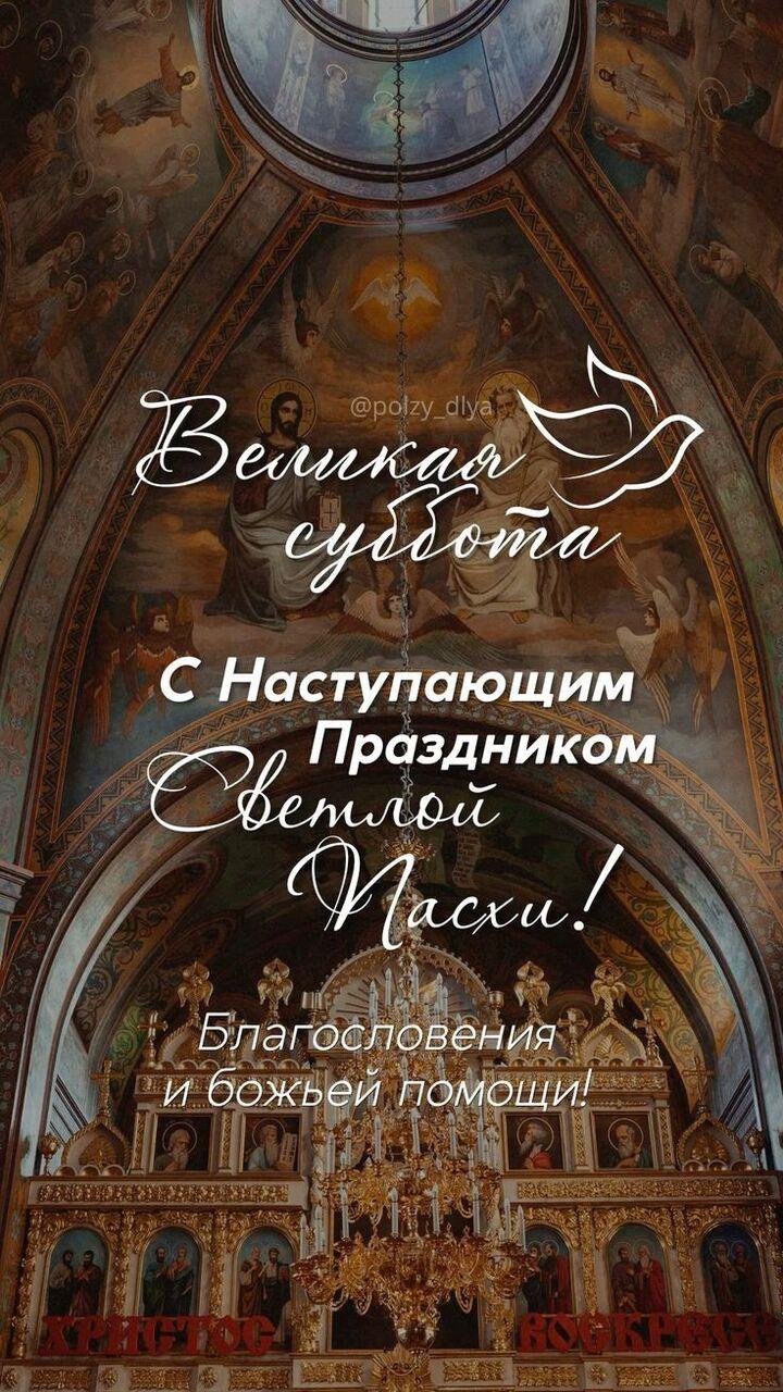 Фото С Великой субботой 11 апреля: открытки и картинки к празднику 3