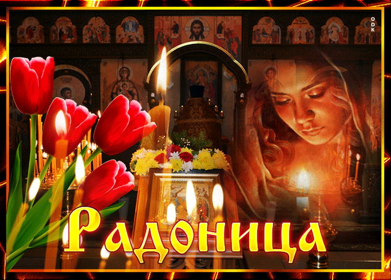 Фото Радоница-2026: картинки и открытки к празднику 3