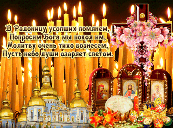 Фото Радоница-2026: красивые открытки к празднику 5