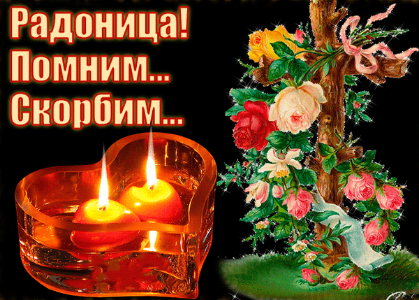 Фото Радоница-2026: красивые открытки к празднику 6