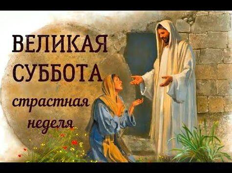 Фото С Великой субботой 11 апреля: открытки и картинки к празднику 8