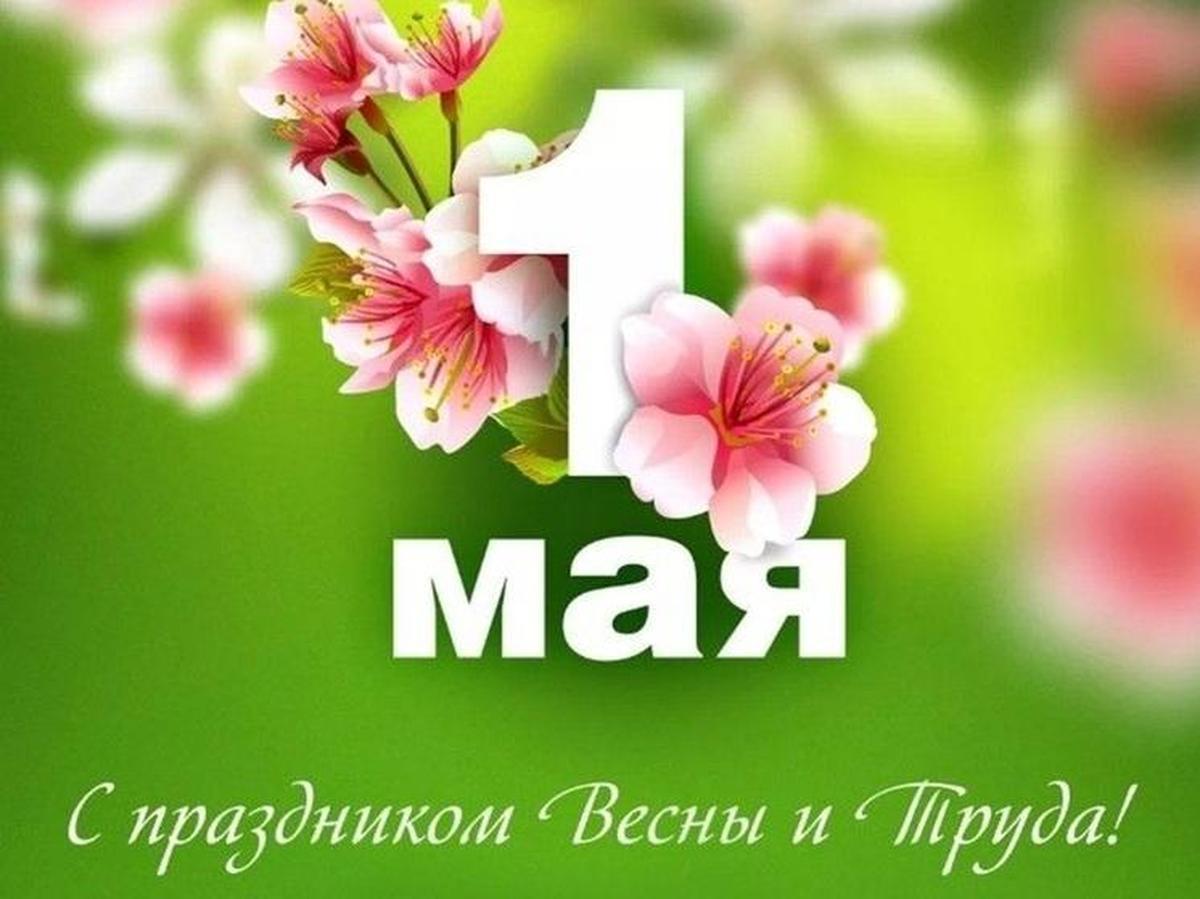 Фото 1 мая 2026 года: красивые открытки к празднику Первомая 6