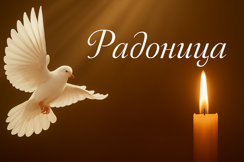 Фото Радоница-2026: картинки и открытки к празднику 4