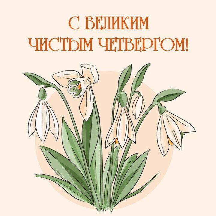 Фото Чистый четверг-2026: картинки и открытки к 9 апреля 8 - Сиб.ФМ Фото Чистый четверг-2026: картинки и открытки к 9 апреля 8