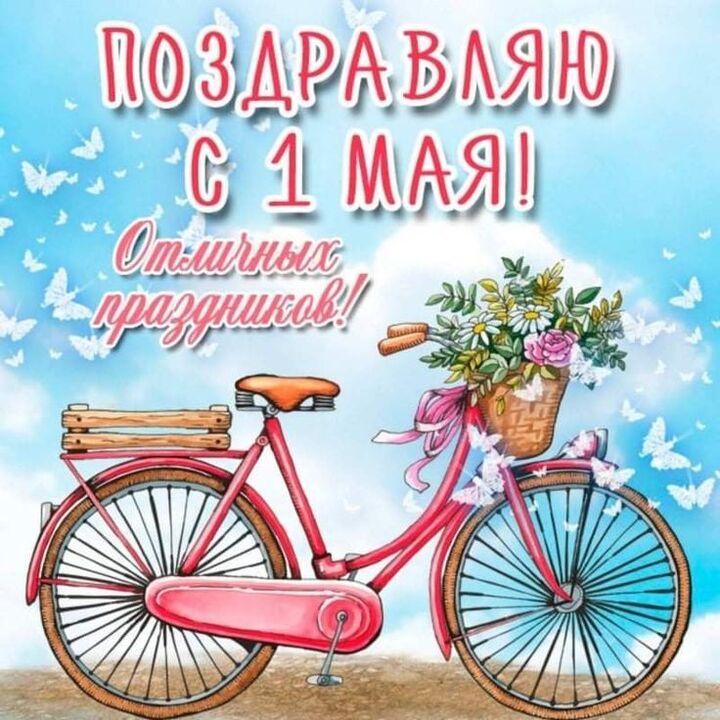 Фото Открытки с 1 Мая: душевные поздравления с Днём Весны и Труда 2