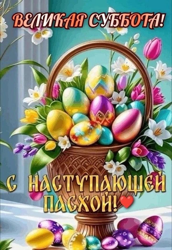 Фото С Великой субботой 11 апреля: открытки и картинки к празднику 7