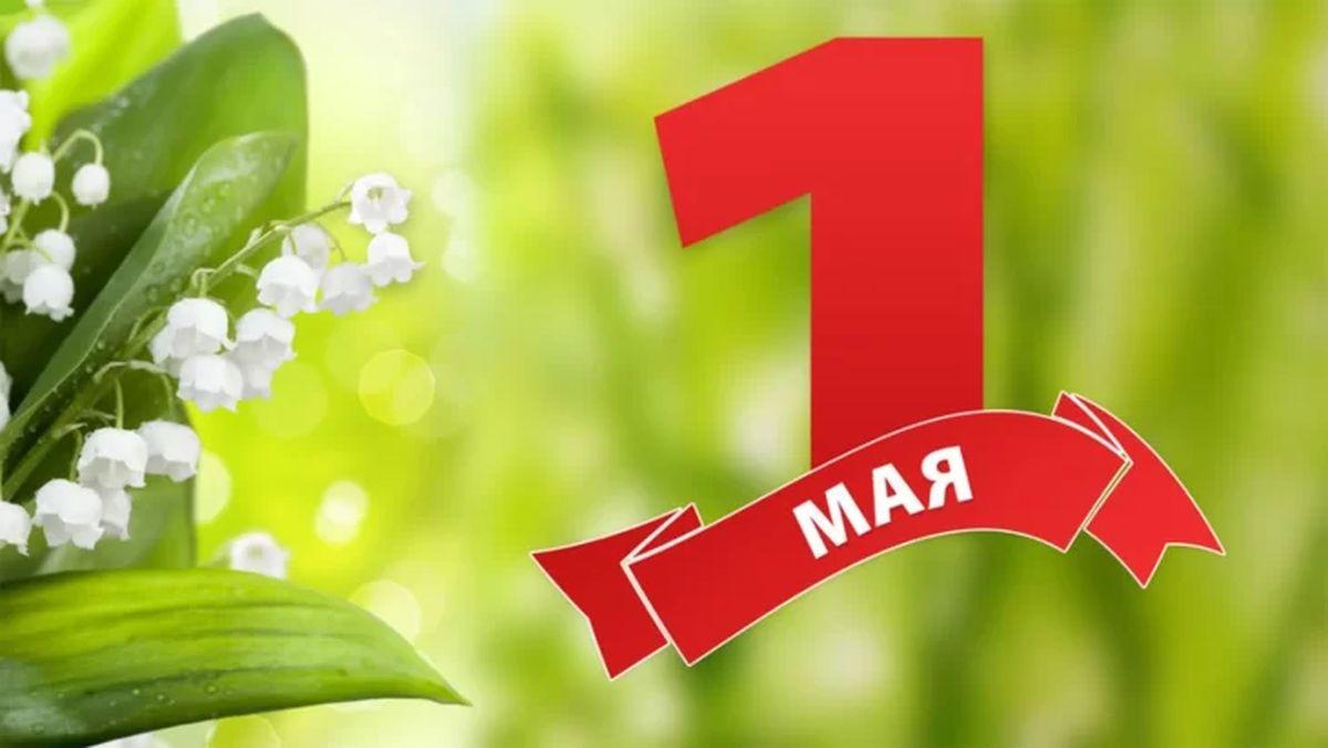 Фото 1 мая 2026 года: красивые открытки к празднику Первомая 4