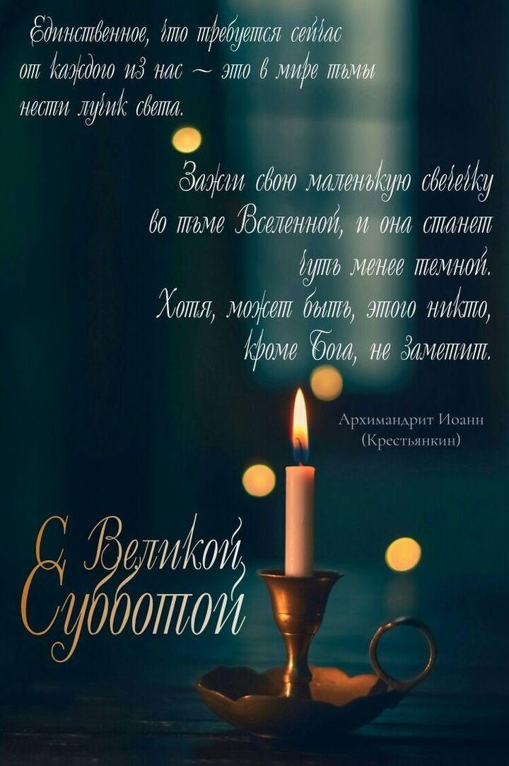 Фото С Великой субботой 11 апреля: открытки и картинки к празднику 6