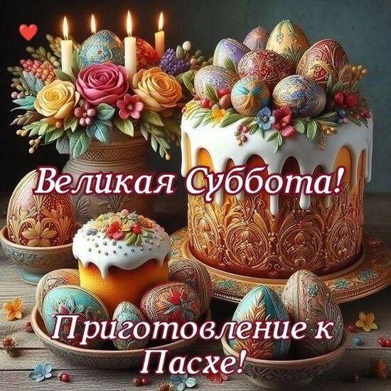 Фото С Великой субботой 11 апреля: открытки и картинки к празднику 4