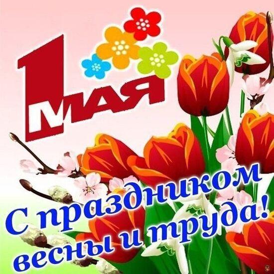 Фото Открытки с 1 Мая: душевные поздравления с Днём Весны и Труда 6