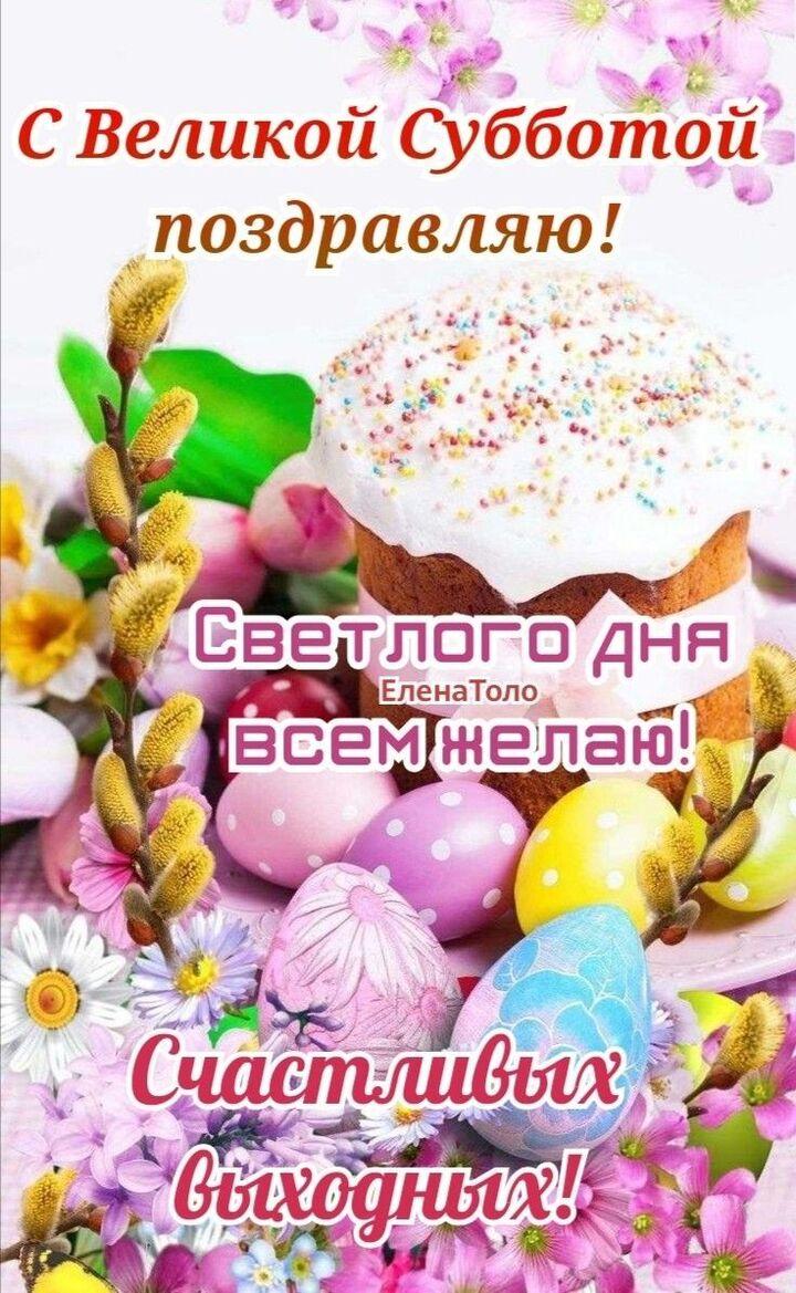 Фото С Великой субботой 11 апреля: открытки и картинки к празднику 2