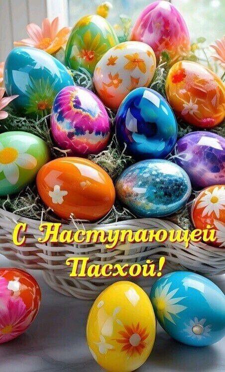 Фото С наступающей Пасхой-2026: красивые открытки в преддверии светлого праздника 6 - Сиб.ФМ Фото С наступающей Пасхой-2026: красивые открытки в преддверии светлого праздника 6
