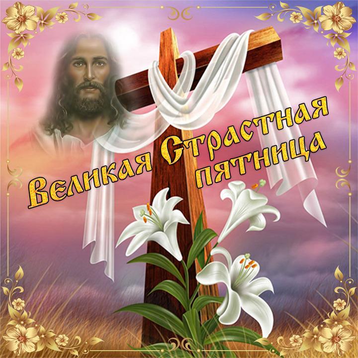 Фото Страстная пятница 10 апреля: скачайте бесплатные открытки и узнайте, что нельзя делать в день скорби 5