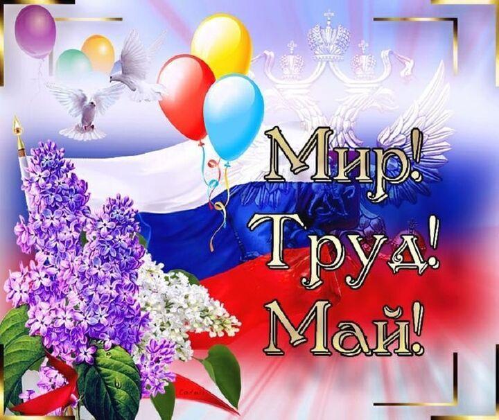 Фото Открытки с 1 Мая: душевные поздравления с Днём Весны и Труда 5