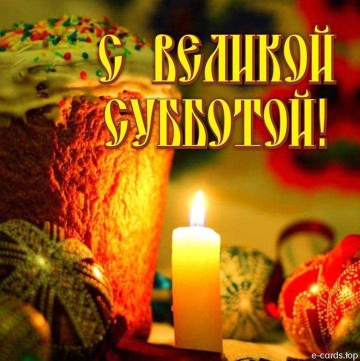 Фото С Великой субботой 11 апреля: открытки и картинки к празднику 9