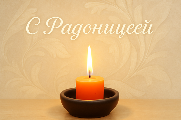 Фото Радоница-2026: красивые открытки к празднику 8