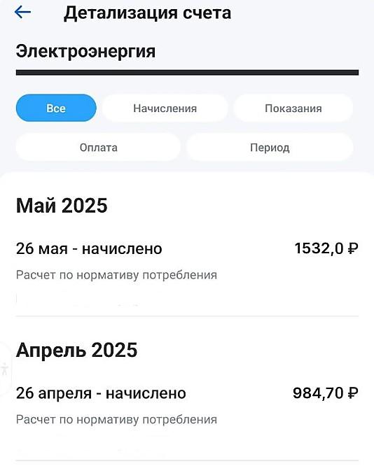 Фото Не понятна сумма в счёте за свет? Посмотреть детализацию расчёта стало проще 6