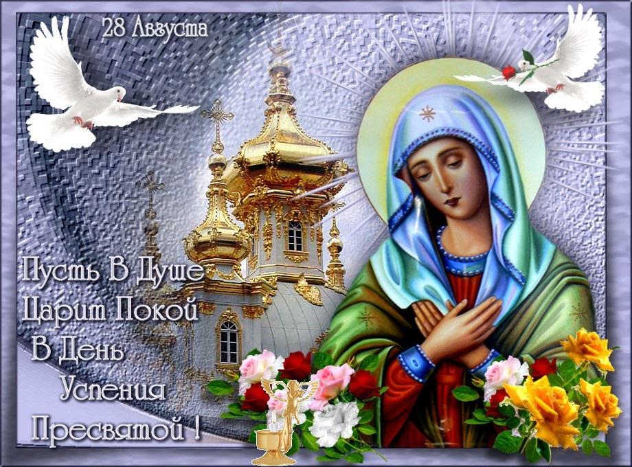 Фото Успение Пресвятой Богородицы 28 августа: красивые и душевные открытки к празднику 6