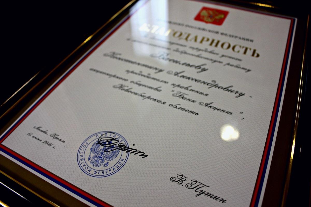 Фото Председателю правления Банка Акцепт объявлена благодарность Президента РФ 2