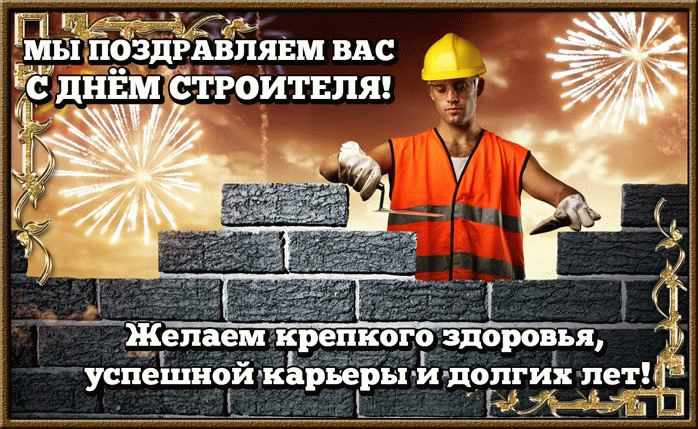 Фото День строителя – 2021: новые прикольные и стильные открытки и поздравления 4