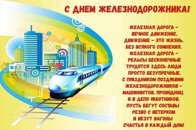 Фото День железнодорожника 7 августа 2022: новые красивые открытки с поздравлениями в стихах и прозе 11