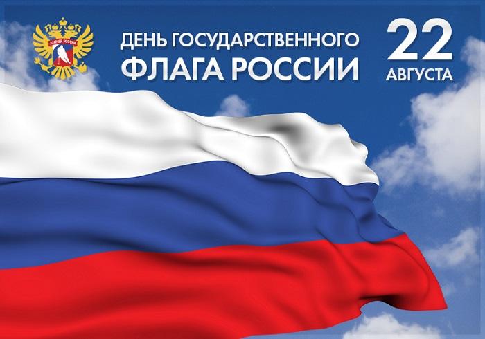 Фото День Государственного флага России-2022: лучшие новые открытки и поздравления в стихах 10