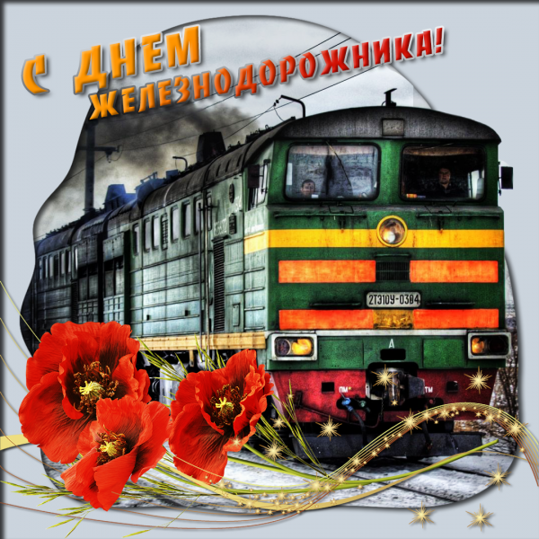 Фото День железнодорожника 7 августа 2022: новые красивые открытки с поздравлениями в стихах и прозе 14