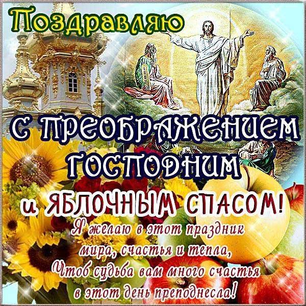 Фото Преображение Господне 19 августа 2022: лучшие новые открытки к празднику для православных 5