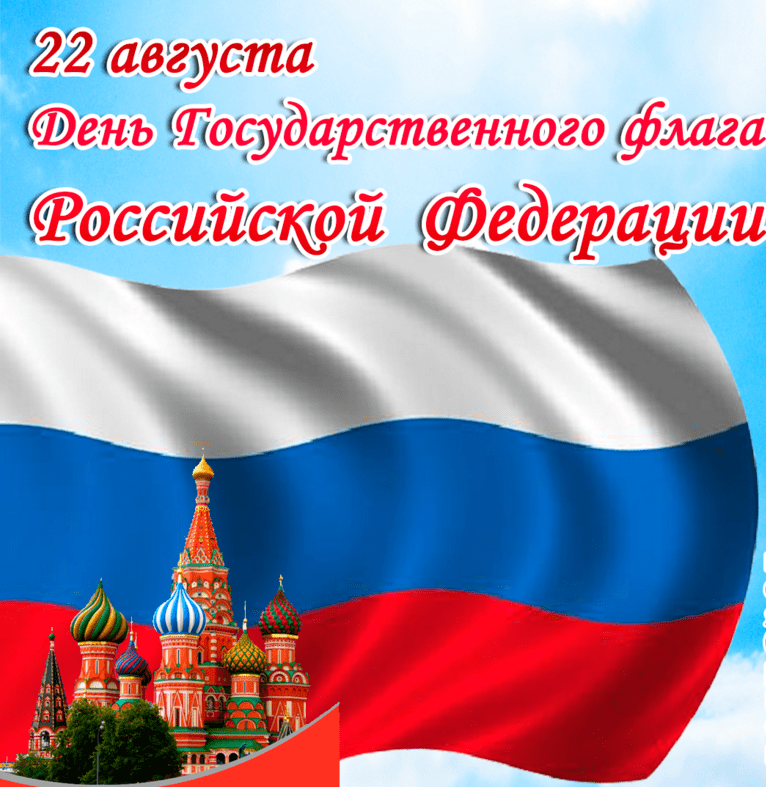 Фото День Государственного флага России-2022: лучшие новые открытки и поздравления в стихах 12