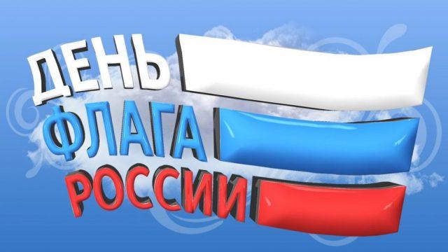 Фото День Государственного флага России-2022: лучшие новые открытки и поздравления в стихах 3