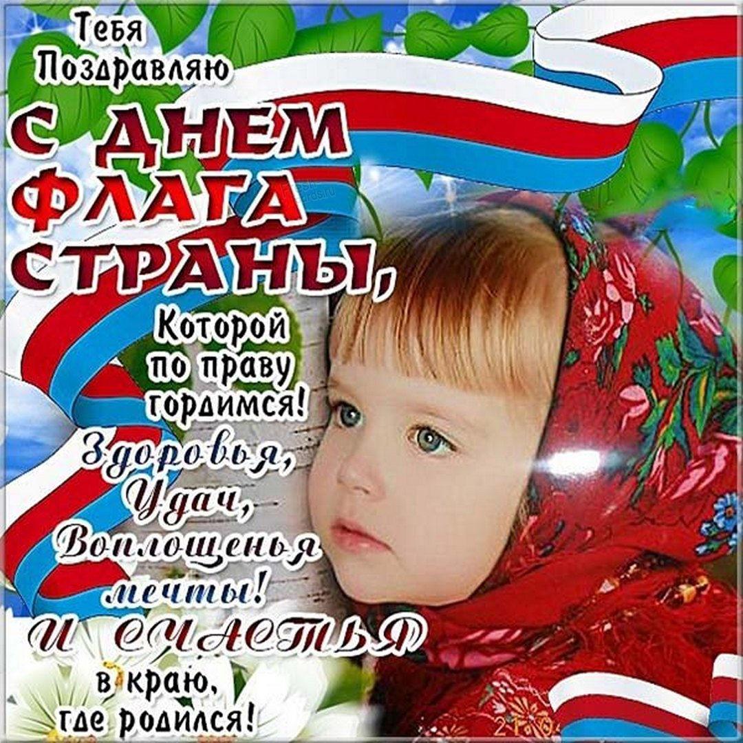 Фото День Государственного флага России-2022: лучшие новые открытки и поздравления в стихах 9