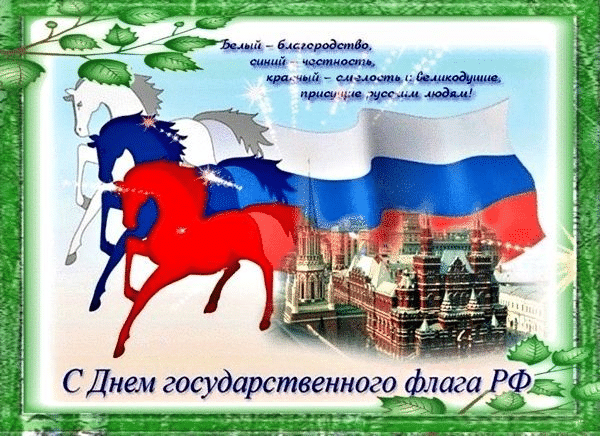 Фото День Государственного флага России-2022: лучшие новые открытки и поздравления в стихах 15