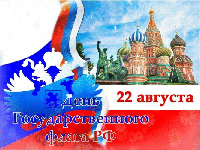 Фото День Государственного флага России-2022: лучшие новые открытки и поздравления в стихах 16