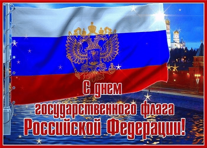 Фото День Государственного флага России-2022: лучшие новые открытки и поздравления в стихах 17