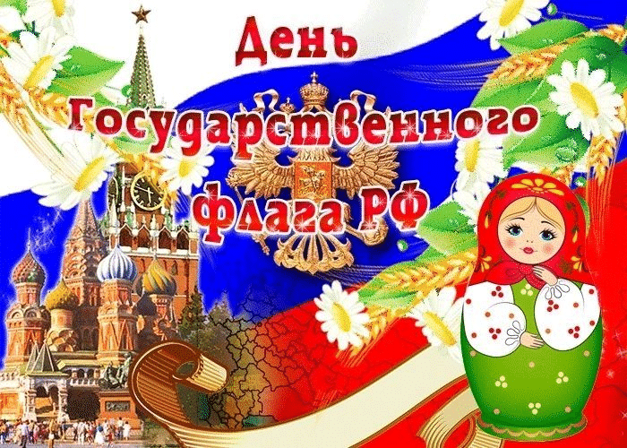 Фото День Государственного флага России-2022: лучшие новые открытки и поздравления в стихах 18